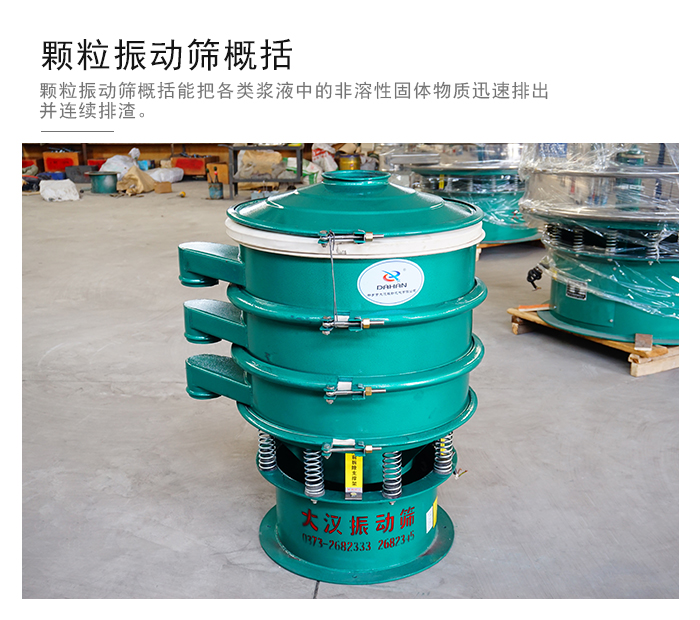 顆粒式振動(dòng)篩是針對(duì)顆粒狀物料進(jìn)行研發(fā)的，由于顆粒的形狀有很多的不同所以，廠家在清網(wǎng)裝置方面進(jìn)行提升效率。