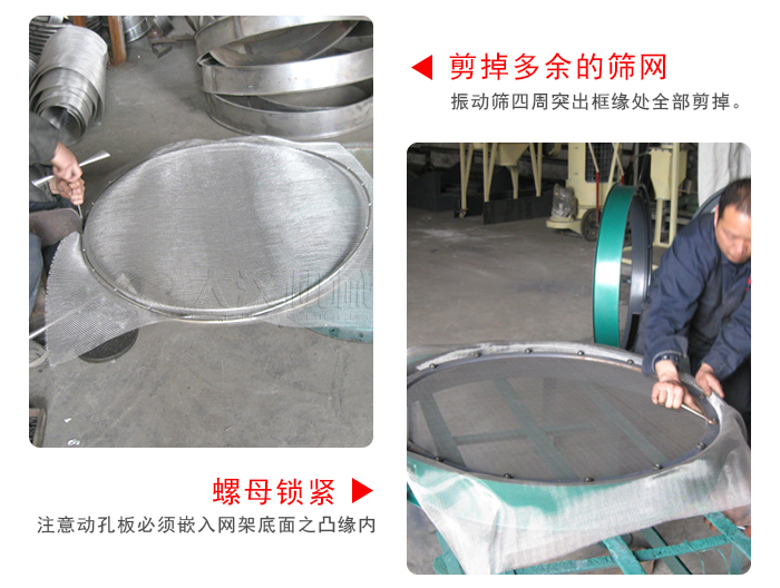 剪去剩余的篩網(wǎng)，留出的篩網(wǎng)邊向內(nèi)折，然后擰緊螺母。