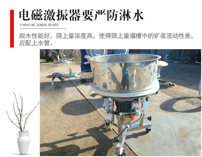 電磁激振器與控制箱要嚴(yán)防淋水，以免短路。要用膠板將激振器蓋好，防止水，礦漿落入，造成短路和堵塞氣隙。