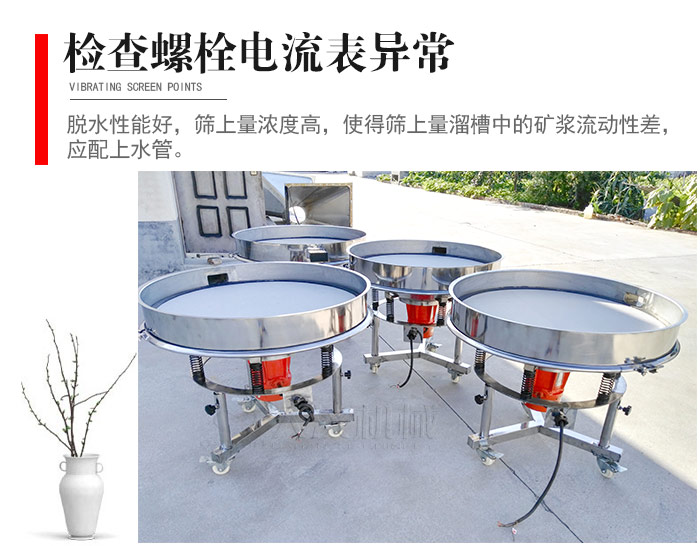 隨時檢查各部位螺栓是否松動，以及篩框是否與溜槽等碰撞。