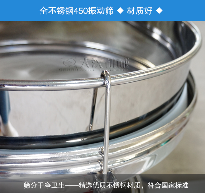 450振動(dòng)篩采用全不銹鋼材質(zhì)，干凈衛(wèi)生，精巧耐用。