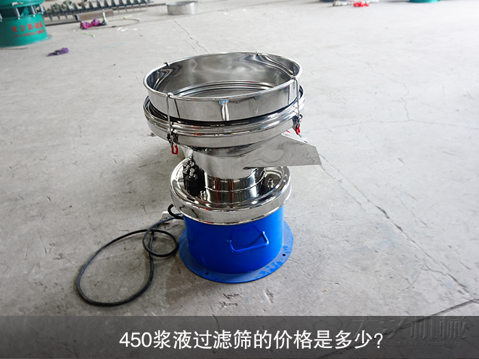 450漿液過濾篩的價格是多少？