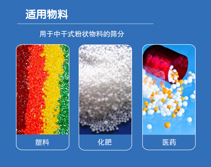 顆粒振動篩廣泛適用于化工、食品、糧食、陶瓷等行業(yè)中干式粉狀物料的篩分。