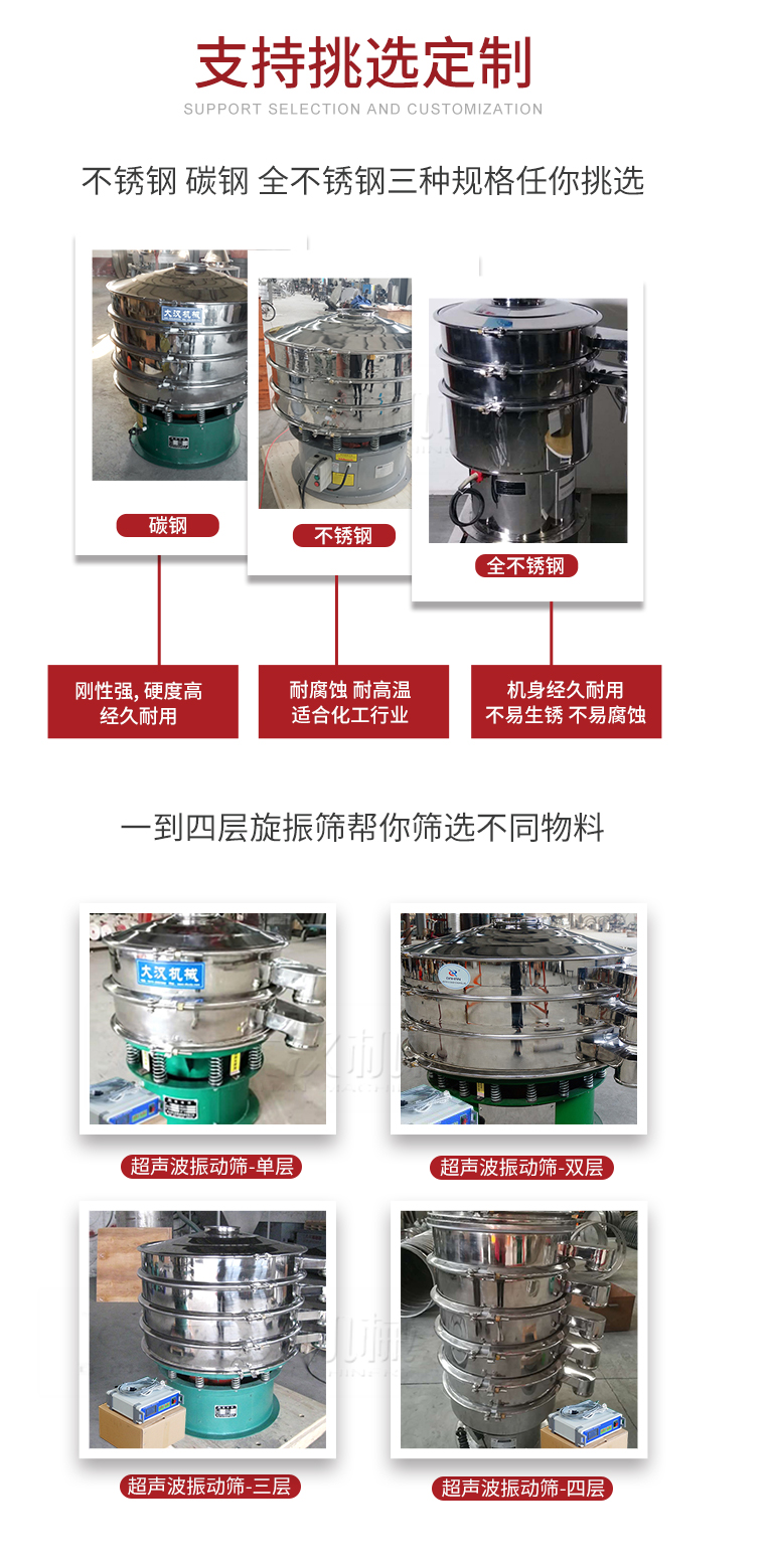 超聲波振動(dòng)篩支持挑選定制常見(jiàn)的有：不銹鋼，碳鋼，全不銹鋼三種規(guī)格;層級(jí)共有一到四層可供選擇。