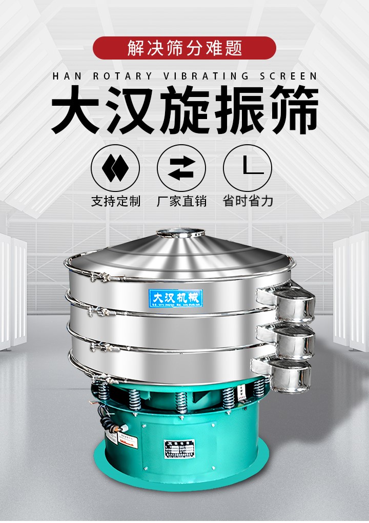 大漢旋振篩廠(chǎng)家支持定制，廠(chǎng)家直銷(xiāo)，省時(shí)省力。旋振篩適用行業(yè)：化工行業(yè)，食品行業(yè)，金屬行業(yè)，以及公害處理等行業(yè)。支持各種行業(yè)的篩分要求。