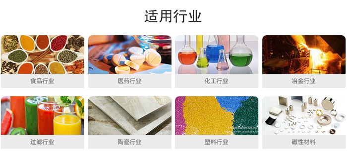 氣流篩粉機適用行業(yè)：食品，醫(yī)藥，化工，冶金，過濾，陶瓷，塑料，磁性材質(zhì)等行業(yè)。