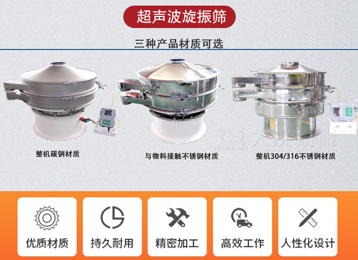 超聲波旋振篩有碳鋼，不銹鋼+碳鋼和全不銹鋼三種材質。