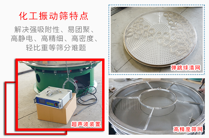 化工振動篩特點：解決強吸附性，易團聚，高靜電，高精細，高密度，輕比重等篩分難題。