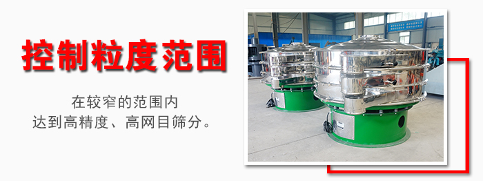 化工振動篩控制粒度范圍：在較窄的范圍內(nèi)達到高精度，高網(wǎng)目篩分。