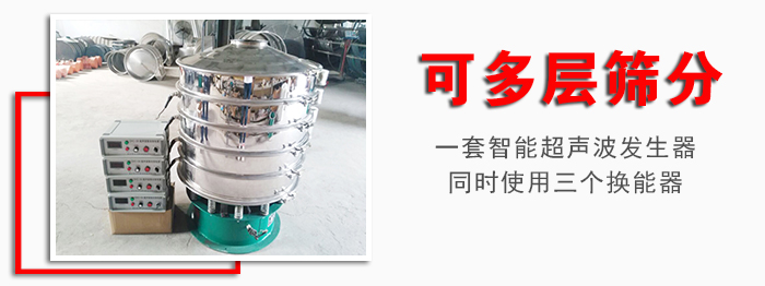 化工振動篩可多層篩分：一套智能超聲波發(fā)生器同時使用三個換能器。