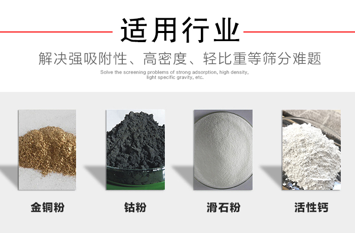 適用行業(yè)：化工振動篩可用來篩分：金銅粉，鈷粉，滑石粉，活性鈣等解決強吸附性，高密度，輕比重等篩分難題。