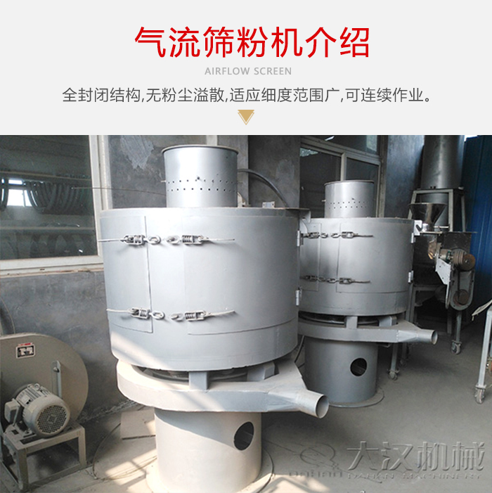 氣流篩粉機采用全封閉結(jié)構(gòu)，在粉狀物料的篩分中，具有一定的優(yōu)勢。