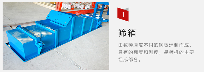 篩箱采用優(yōu)質(zhì)鋼板焊制而成，耐磨損，可塑性強(qiáng)。