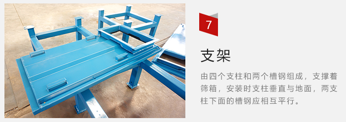 支架主要為了支撐篩箱和流水線形成統(tǒng)一平面。