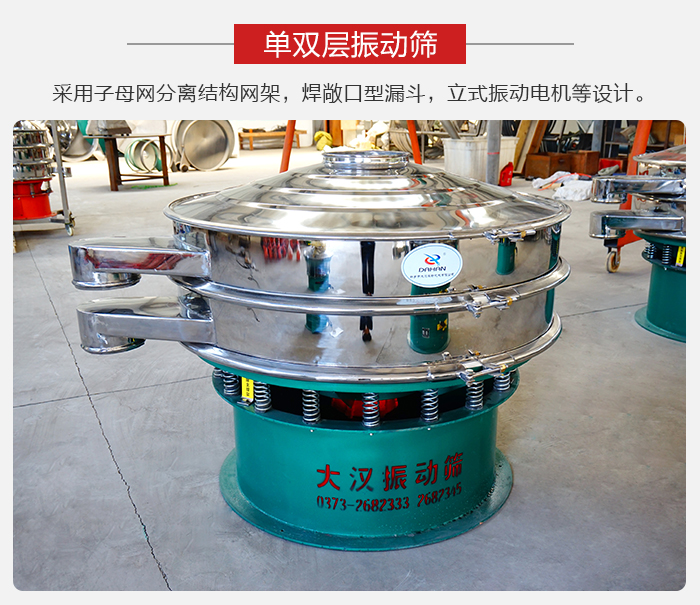 單雙層振動(dòng)篩采用子母分離結(jié)構(gòu)網(wǎng)架，焊敞口型漏斗，立式振動(dòng)電機(jī)等設(shè)計(jì)。