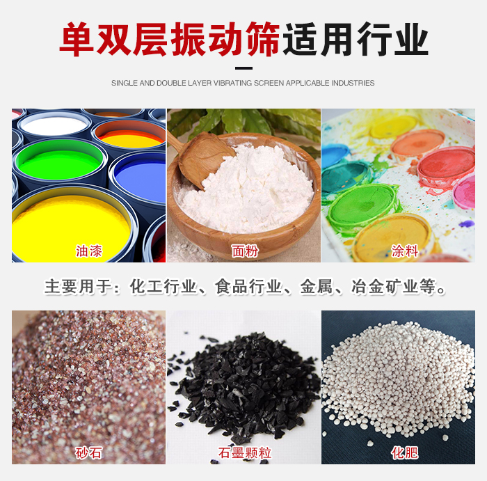 單雙層振動(dòng)篩適用行業(yè)：主要用于：化工行業(yè)，食品行業(yè)，金屬，冶金礦業(yè)等。