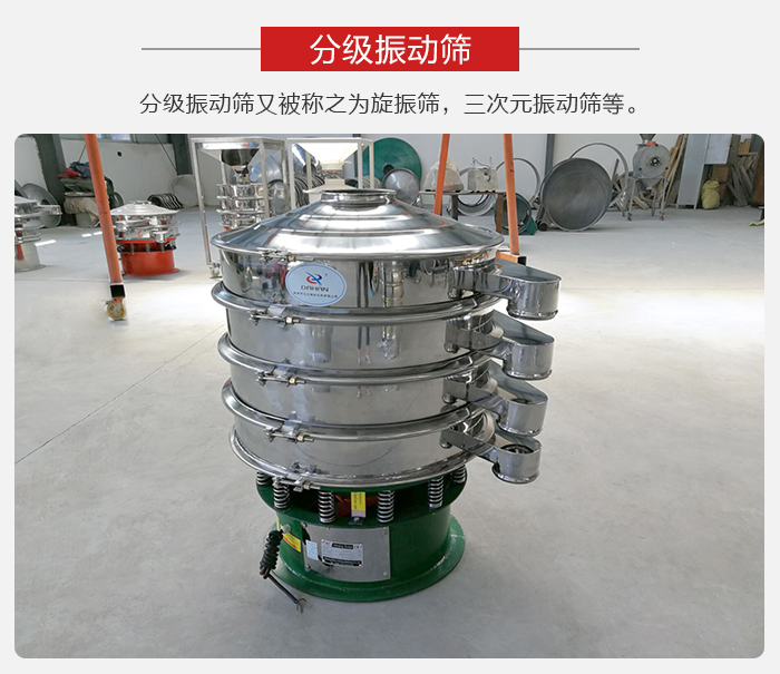 分級振動篩是針對于振動篩的篩分效果進行分類的，那么對于分級振動篩我們來介紹一些精細篩分的三次元振動篩。