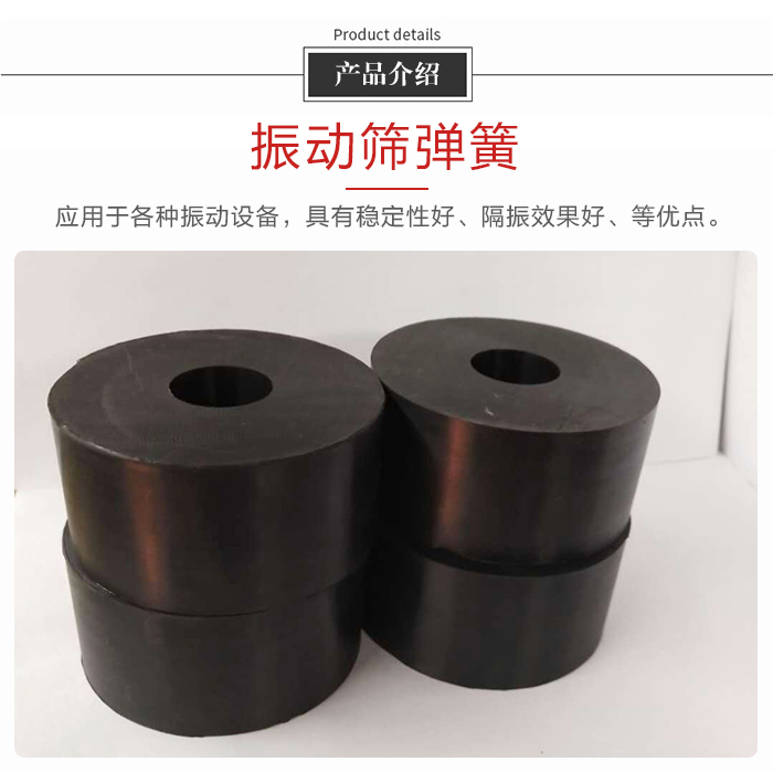 產品介紹：振動彈簧：應用于多種振動設備，具有穩(wěn)定性好，隔振效果好，等優(yōu)點。