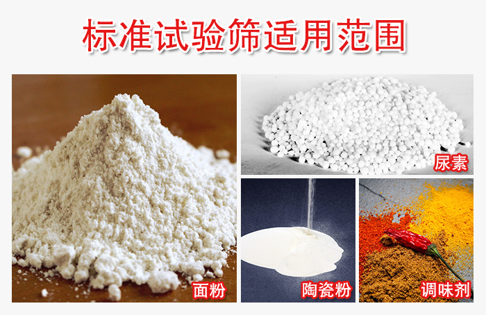 標(biāo)準(zhǔn)試驗(yàn)篩適用范圍：面粉，陶瓷，調(diào)味粉，調(diào)味劑等。