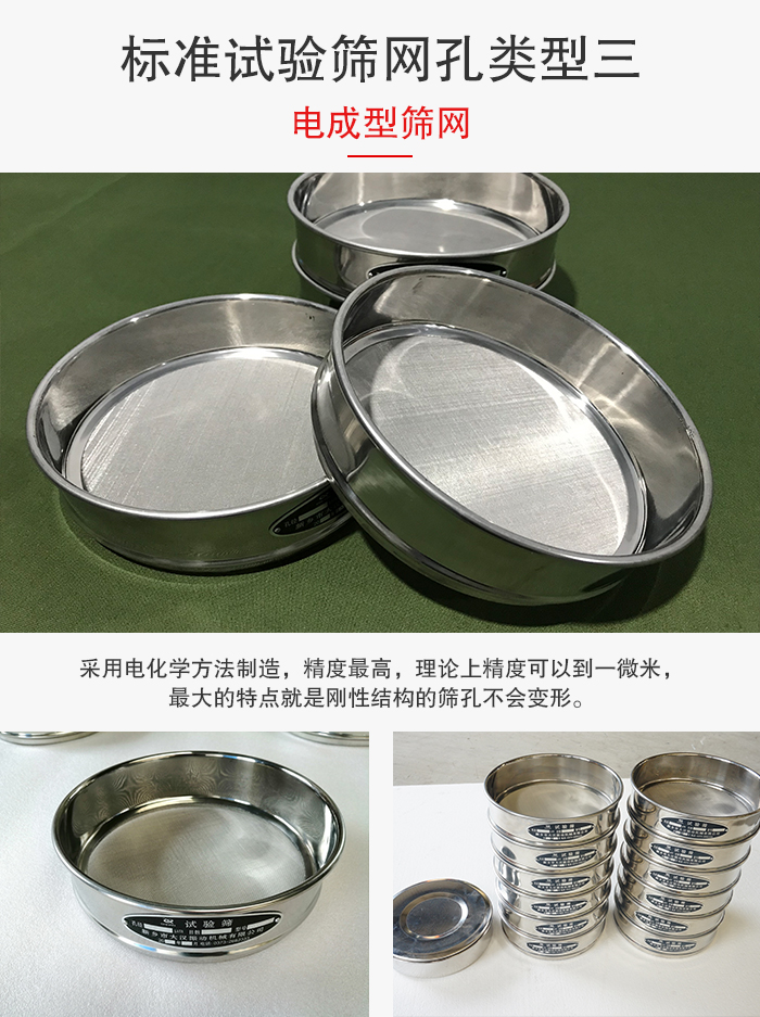 標(biāo)準(zhǔn)試驗(yàn)篩網(wǎng)孔有三種電成型，精度高，鋼性強(qiáng)。