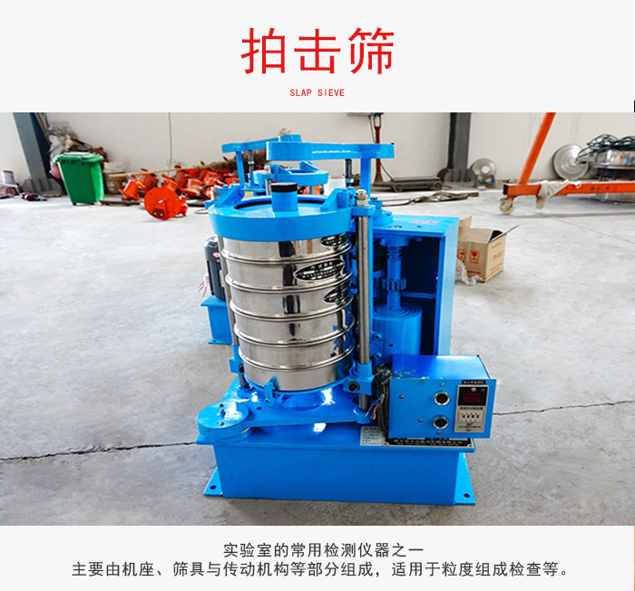 拍擊篩是實(shí)驗(yàn)室里比較常用的檢測(cè)儀器，主要用于少量物料的篩分用于方便檢測(cè)。