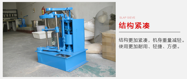 拍擊篩結(jié)構(gòu)緊湊機(jī)身較輕，使用壽命長(zhǎng)方便，耐用。