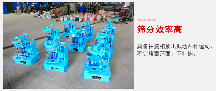 拍擊篩具備往復(fù)和頂擊振動(dòng)兩種運(yùn)動(dòng)，篩分能力強(qiáng)范圍廣。