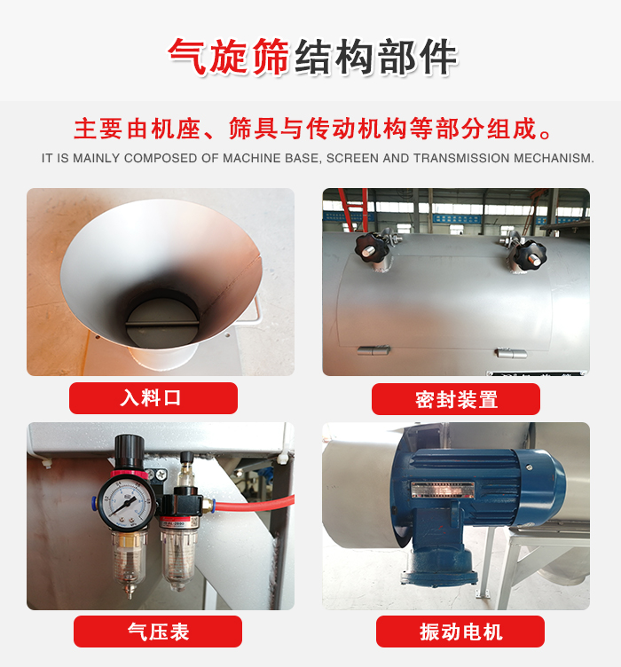 氣旋篩結(jié)構(gòu)：入料口，密封裝置，電機，氣壓表等