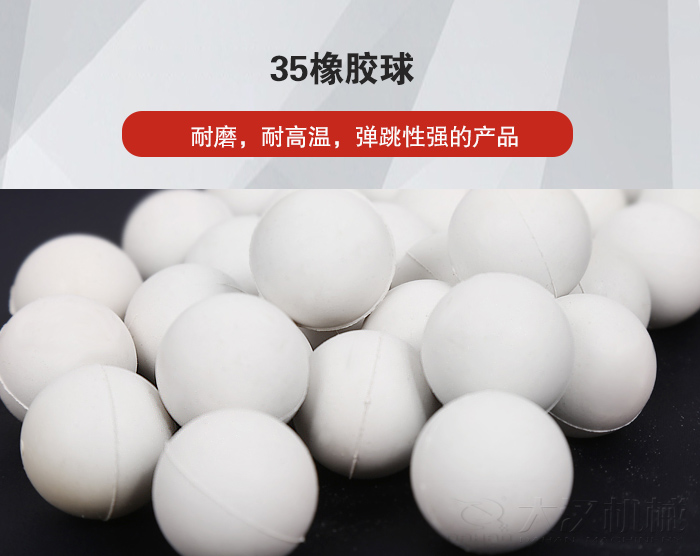 35橡膠球彈跳性好，耐磨，耐高溫。