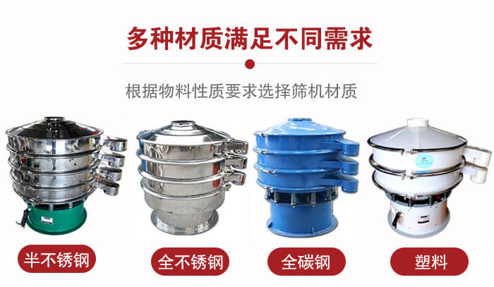 三次元振動(dòng)篩材質(zhì)可分為：半不銹鋼，全不銹鋼，全碳鋼，塑料等。