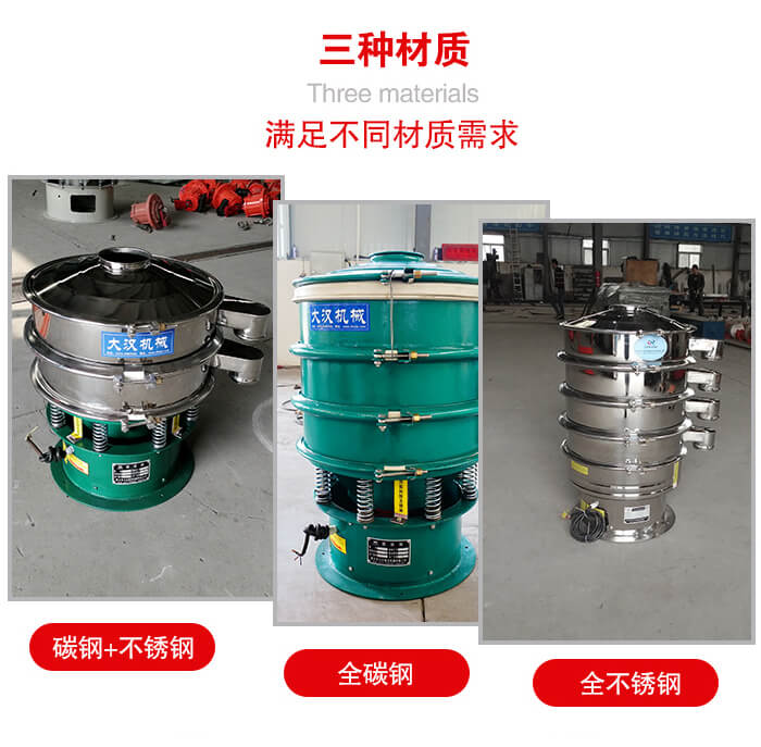 旋振篩材質(zhì)碳鋼+不銹鋼，全碳鋼，全不銹鋼等。