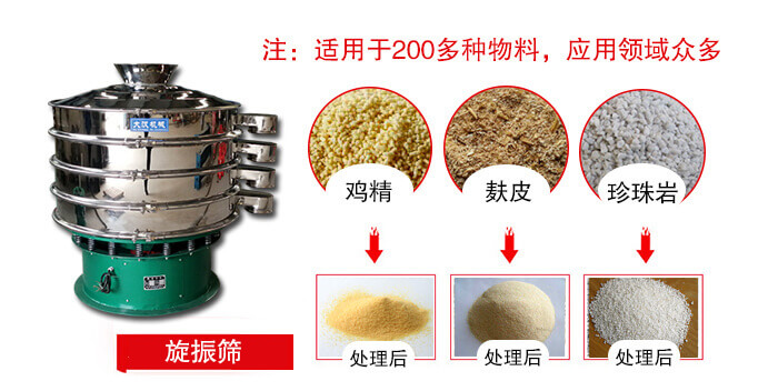 旋振篩適用于顆粒狀物料例如：雞精，麩皮，珍珠巖等