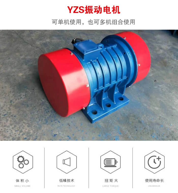 振動設(shè)備多用兩臺yzs振動電機這樣能夠?qū)崿F(xiàn)更大激振力的產(chǎn)生。