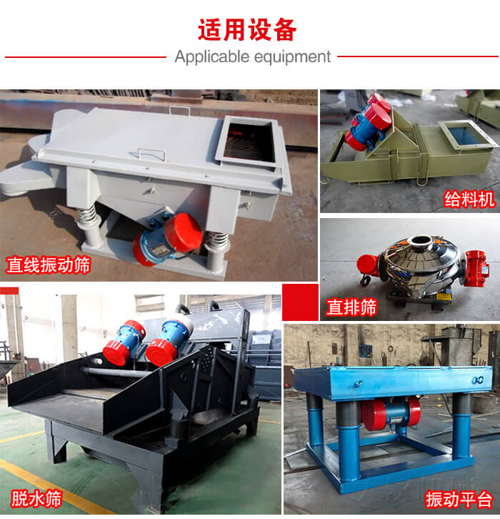 YZS振動電機多于：直線振動篩，直排篩，圓振動篩，振動給料等設(shè)備使用。