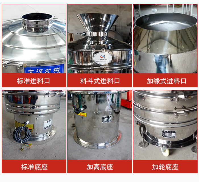 不銹鋼振動篩主要細節(jié)有：標準進料口，料斗式進料口，加緣式進料口，標準低座，加高底座，加輪底座等。
