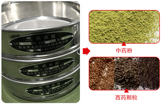 藥典篩適用行業(yè)：食品，化工，醫(yī)藥，冶金，建材，礦山，耐火材料，煤炭。