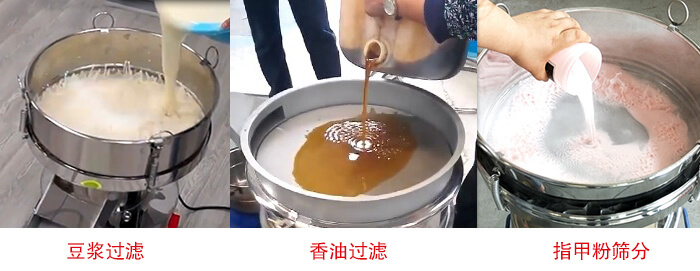 過(guò)濾篩豆?jié){過(guò)濾，香油過(guò)濾，指甲粉篩分試機(jī)現(xiàn)場(chǎng)