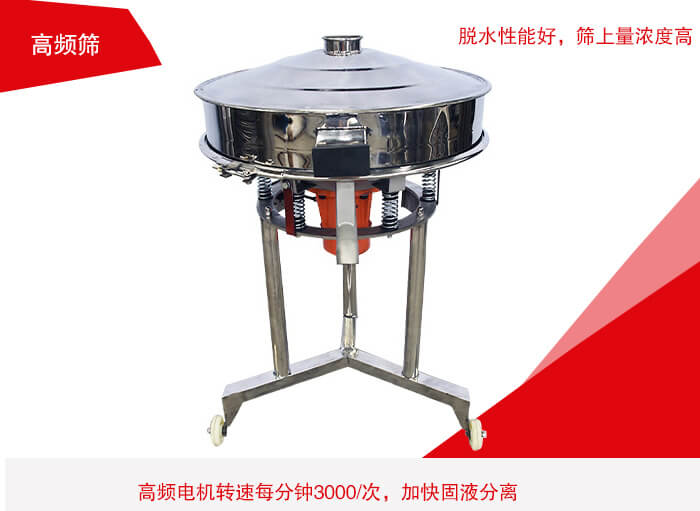 高頻篩有振幅小、噪音小等特點。
