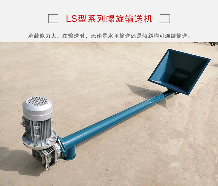 ls螺旋輸送機(jī)：便于高處物料的輸送，實現(xiàn)大角度輸送目的。