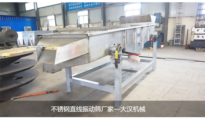 不銹鋼直線(xiàn)振動(dòng)篩廠家--大漢機(jī)械